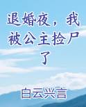 退婚夜，我被公主捡尸了