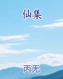 仙集完结小说