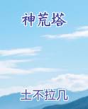 神荒塔