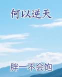 何以逆天
