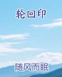 轮回印