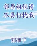 邻居姐姐请不要打扰我