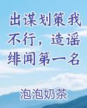 出谋划策我不行，造谣绯闻第一名