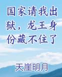 国家请我出狱，龙王身份藏不住了
