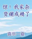 惊！我家杂货铺成精了