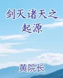 剑灭诸天之起源TXT小说