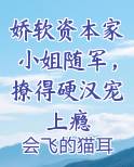 娇软资本家小姐随军，撩得硬汉宠上瘾
