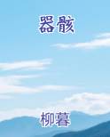 器骸免费阅读笔趣阁