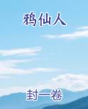 鸦仙人