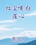 红尘嘆.白莲心