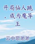 开局仙人跳，成为魔导王
