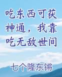 吃东西可获神通，我靠吃无敌世间