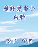 魔修爱当小白脸