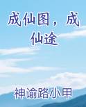 成仙图，成仙途小说短剧