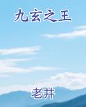 九玄之王