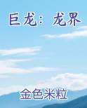巨龙：龙界