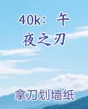 40k午夜之刃拿刀划墙纸铅笔