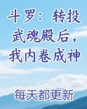 斗罗：转投武魂殿后，我内卷成神