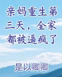 亲妈重生第三天，全家都被逼疯了