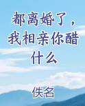 都离婚了，我相亲你醋什么