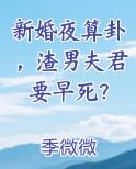新婚夜算卦，渣男夫君要早死？