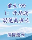 重生1991：开局迎娶绝美班长