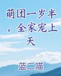 萌团一岁半，全家宠上天完整版小说