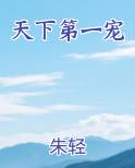 天下第一宠