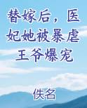 替嫁后，医妃她被暴虐王爷爆宠