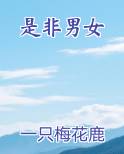 是非男女
