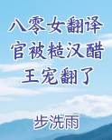 八零女翻译官被糙汉醋王宠翻了笔趣阁