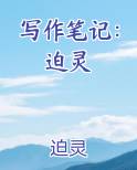 写作笔记：迫灵全文阅读