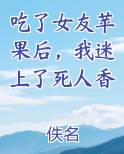 吃了女友苹果后，我迷上了死人香
