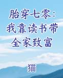 胎穿七零：我靠读书带全家致富