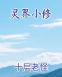 灵界小修