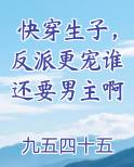快穿生子，反派更宠谁还要男主啊全文免费阅读