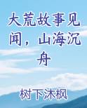 大荒故事见闻，山海沉舟