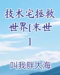 技术宅拯救世界[末世]