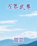 万界武尊
