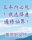 五年内必死？我选择速通修仙界！