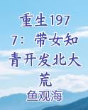 重生1977：带女知青开发北大荒