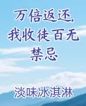 万倍返还,我收徒百无禁忌