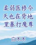 柔弱医修今天也在背地里暴打魔尊