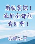 崩铁震惊！他们全都能看到啊！