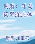 网游：开局获得混沌体
