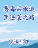 恶毒后娘逃荒逆袭之路