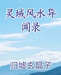 灵域风水异闻录