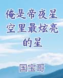 俺是帝夜星空里最炫亮的星