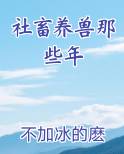社畜养兽那些年