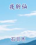 夜斩仙
